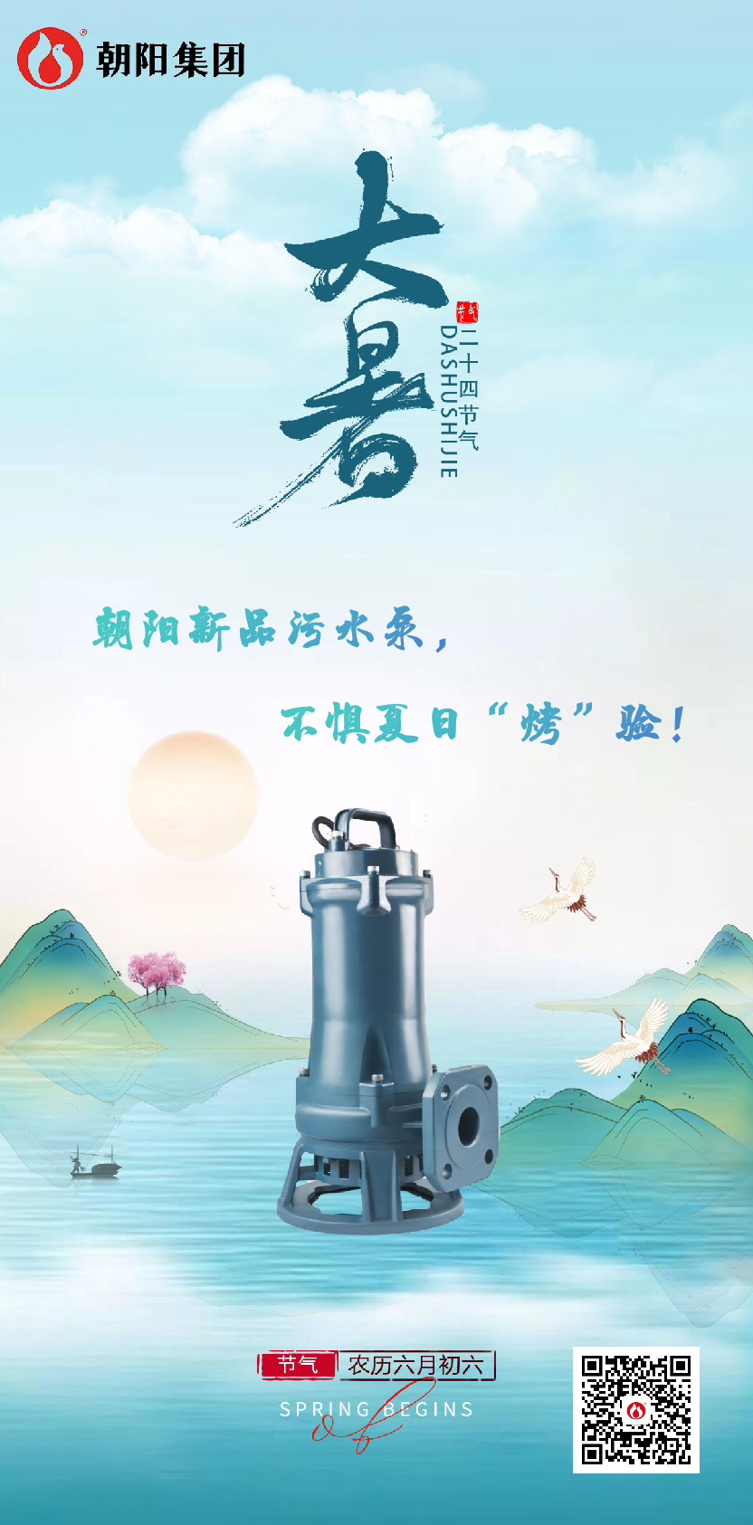 朝陽(yáng)新品污水泵，不懼夏日“烤”驗(yàn)！